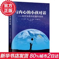 与内心的小孩对话:如何治愈你的童年创伤 帮你走出童年阴影抚平童年创重建自我保护自我风靡美国30年治愈系心理学正版书籍