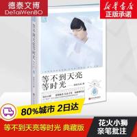 正版 等不到天亮等时光(典藏纪念版)(花火) 青春文学 爱情/情感 花火小狮亲笔批注 新华书店正版书籍 书排行榜
