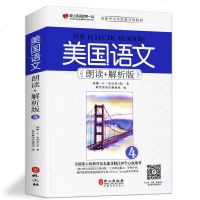 美国小学生语文4 赖世雄经典分级教材朗读+解析版读本原版教材课本阅读训练1-6年级初中英语语法单词音标辅助教材书正版