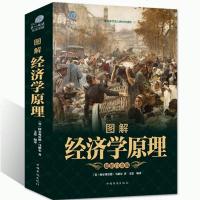 [加厚彩图版]正版 图解经济学原理 阿尔弗雷德.马歇尔 宏观微观经济学基础入股票类货币金融学博弈论 家庭生活投资理