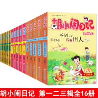 胡小闹日记第一二三辑全套16册 正版乐多多书籍7-9-10-12岁杨红樱系列书适合三四五六年级小学生课外阅读的书男孩