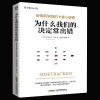 正版 为什么我们的决定常出错:哈佛商学院的9堂心理课 (美)法兰西丝卡?吉诺 哈佛教授精心设计心理实验