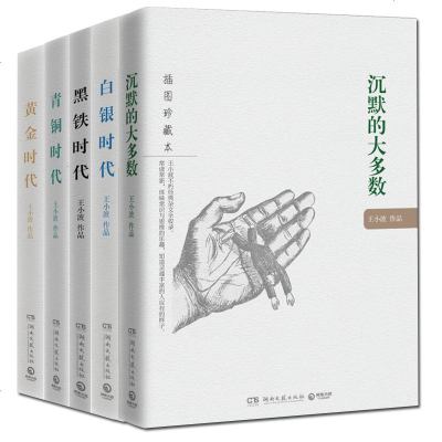 正版 全5册青铜时代+黄金时代+黑铁时代+白银时代+沉默的大多数王小波全集 中国当代文学散文随笔经典文化小说作品