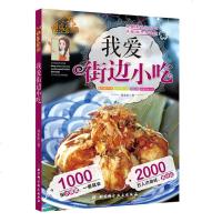 正版 快乐厨房 我爱街边小吃 街头流行小吃 地方特色小吃 休闲小吃 异国风味小吃 1000张步骤图一学就会 详细