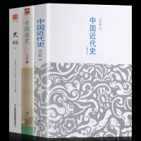 正版 全3册 中国近代史+中国通史+史记 有影响力的近代史专著 历史学家理性讲述近代中国史赏识的历史学家理性讲述