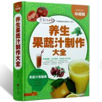 正版 养生果蔬汁制作大全 精装家庭配方书籍教程大全 全彩男人女人儿童健康食谱养生 养生豆浆米糊果蔬汁大全