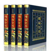 [精装无删减]周易全书正版原著图解易经八卦测算书全解初学者玄空风水学入基础原版书籍占卜八字老书阴阳五行生辰中华书局