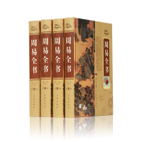 [精装无删减]周易全书正版原著图解易经八卦测算书全解初学者玄空风水学入基础原版书籍占卜八字老书阴阳五行生辰中华书局