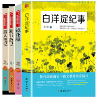 初中生语文新课标必读书籍全套 白洋淀纪事孙犁+猎人笔记+镜花缘+湘行散记正版原著七年级军事小说 书 中学生课外阅读