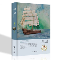 绿光精装本世界名著外国文学汕头大学出版社定价59.8元