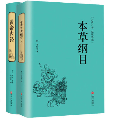 2本中医书籍精装全译本 中医两大名著 中医基础理论全集黄帝内经 白话全译本草纲目李时珍彩图解鉴女性养生保健中药医学书