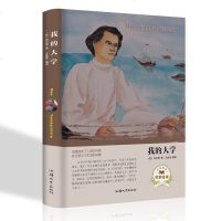 我的大学精装本世界名著外国文学汕头大学出版社定价59.8元