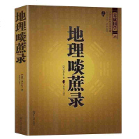 正版 中国古代风水学名著--地理啖蔗录 (文白对照,足本全译)周易辨原(平装) 风水学名著相术大全 书籍 书八卦