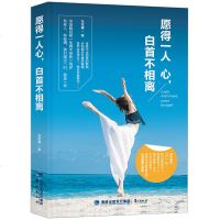 青春文学校园爱情书籍 都市言情小说 愿得一人心,白首不相离 激励自我成长情感哲理书 心灵鸡汤 情商书籍 适合809