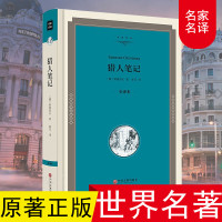 [正版]猎人笔记 精装版 (俄)屠格涅夫 (全译本) 世界经典名著外国文学小说 名著名译 书籍 猎人笔记全译本书