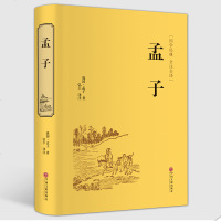 精装全译本 孟子 正版全集原文注译文今注今译 中国哲学智慧国学经典著作 王道仁政 中华经典解读书籍