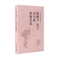 尉缭子 吴子兵法 司马法 孙膑兵法原版原文无删减 兵法谋略书籍 兵书战策 百战奇略 中国国学经典书排行榜孙子兵法