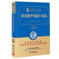 正版 莫泊桑中短篇小说选 商务印书馆 精装无删减 学生青少年新课标书籍莫泊桑短篇小说集精选全集小说选羊脂球项链莫