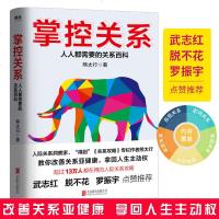 正版 掌控关系 熊太行著 沟通的艺术 非暴力沟通 无压力社交 魔鬼约会学 武志红 脱不花 罗振宇点赞 人际沟通类