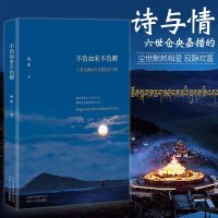 不负如来不负卿 六世达赖仓央嘉措的诗与情/姚敏作品 央嘉措的诗与情 仓央嘉措诗歌全集正版青春文学散文