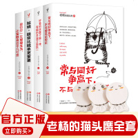老杨的猫头鹰系列全套4册醒脑之书常与同好争高下+好看的皮囊千篇一律有趣的灵魂万里挑一+怕你一生碌碌无为+姑娘脱贫比