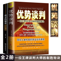 正版 优势谈判+成交的秘密 罗杰 道森著商务贸易谈判 产品销售心理学 谈判技巧口才与演讲 双赢思维 职场工具书正能量