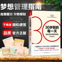 正版 30岁前的每一天 超实用梦想管理指南新版 水湄物语理财投资书籍自我管理人生升级财务规划 自我提升自律力心理学畅