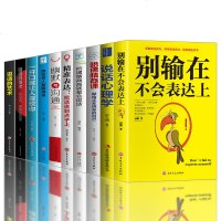 高情商 口才训练 书10册 情商高就会说话 别输在不会表达上学会好好说话的艺术如何提高提升与人沟通技巧书籍 抖音上
