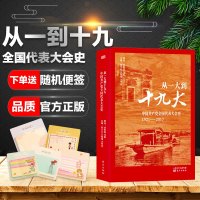 正版 从一大到:中国产党全国代表大会史1921-2017 常任制研究中国产党96年党史党建学习党史贯彻党的