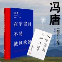 [赠:亲提卡纸一张]在宇宙间不易被风吹散 9幅冯唐亲笔题字 冯唐全新随笔作品无所畏 用美好的器物消磨必定留不住的时间