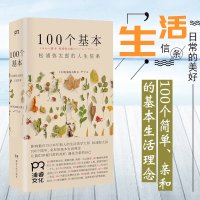 100个基本松浦弥太郎的人生信条 人生哲理心灵鸡汤 100个基本生活美学理念 人生箴言枕边书 人生哲理心灵鸡汤 生活