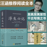 精装 浮生六记 沈复正版原著 南康白起 汪涵、明星蔡徐坤、大师林语堂推荐阅读 文言文版文白对照 文学随笔书籍 书