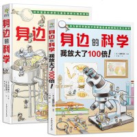 身边的科学 我放大了100倍 精装绘本全2册 6-12岁科学漫画百科全书 儿童生活趣味科普绘本 揭秘系列从小爱科学知