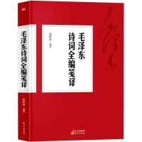 毛诗词全编笺译 本书是作者徐四海对诗词的解读和赏析 收录1901年至1976年76年间所创作的诗词