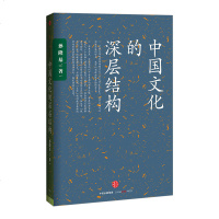 正版 中国文化的深层结构 孙隆基 80年代的传奇 书 匠心独运的文化批判 风靡一时 影响一代知识分子 中国文化