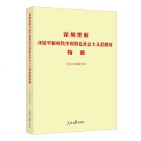 正版 深刻把握新时代中国特色社会主义思想的精髓 人民日报出版社 人民日报理论部 编写 三十讲学习纲要学习参考资料
