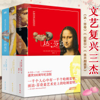 文艺复兴三杰 达芬奇 拉斐尔 米开朗基罗 全3册套装 艺术书籍绘画油画赏析质感艺术绘画美术修养书油画艺术绘画构思辅助