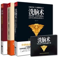 洗脑术三部曲 洗脑术:怎样有逻辑地说服他人+洗脑术2+信仰 洗脑术+你的生命有什么可能高德著 心理学入基础书籍读心