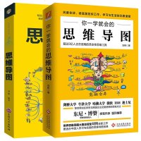 正版 你一学就会的思维导图+思维解码思维导图 刘艳 思维导图创始人 东尼·博赞 亲笔作序 强烈推荐 一学就会可