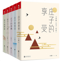 [全五册]正版 王蒙老庄系列 庄子的享受+庄子的快活+庄子的奔腾+十八讲+的帮助 五本 一场超越时空的