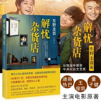 正版 解忧杂货店 东野圭吾继白夜行疾风回旋曲之后又一新书 麻辣文学救赎励志心理学 改编成电视剧电影漫画书籍