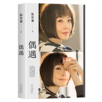 偶遇 陈鲁豫的书 中国现当代文学散文随笔正版 小说书籍 心相约豫约幸福音乐无限鲁豫有约影视明星