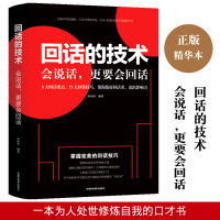 回话的技术 口才训练书籍 书怎么与人沟通交流 怎么学会说话提升表达技巧 怎样提高口才的高情商男人女人必看推销