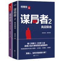 正版 谋局者. 2 风云际会+谋局者3风起云涌 1何常在 胜算作者 谋者胜定位职场官场商战官场小说 中国现当代文