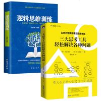 三大思考工具+逻辑思维训练 轻松解决各种问题 物理学家超强思考法思考表达和解决问题的逻辑 学生职场家庭教育思维逻辑训