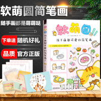 正版 软萌圆随手画都可爱的简笔画从零开始 手把手教你画基础入简笔画新手自学创意儿童diy简笔画手帐漫画教程书美术绘