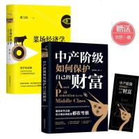 正版 菜场经济学精装+中产阶级如何保护自己的财富 yevon_ou 著 欧成效 欧神 知名房地产投资论坛水库论坛