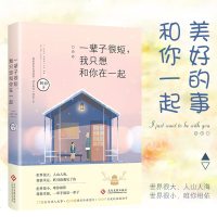 正版 一辈子很短 我只想和你在一起 阿油和陈怡的故事 真实暖萌的爱情回忆录 青春文学小说 书籍