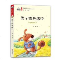 栗子狗奇遇记正版书彩图注音儿童版 小学生一二年级课外阅读书籍儿童文学新课标必读课外读物6-7-8-9周岁少儿校园励志