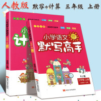 2本 人教版 三年级上册练习册随堂练习资料 语文课堂作业本默写高手+每日十分钟小学数学计算高手三年级上册人教版教辅